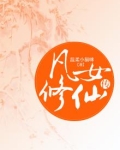 凡女修仙传郑灵儿