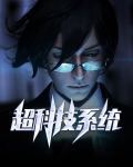 最强科技系统
