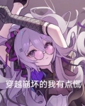 穿越崩坏的我有点慌