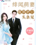 绯闻萌妻:腹黑老公,头条见