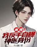 离婚?我反手自曝神医身份