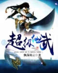 超级仙武