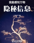 我能感知万物隐秘信息