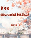 穿书后,疯批小狼狗缠着我要贴贴