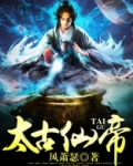 太古仙帝