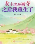 女主光环被夺之后我重生了
