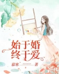 始于婚终于爱结局