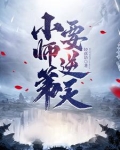 小师弟要逆天主角陆长生的小说