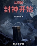 从穿越封神开始免费阅读全文