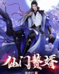 仙门赘婿容炎