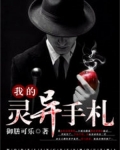 我的灵异手札