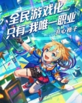 全民游戏化小说