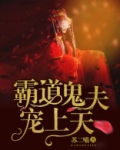 霸道鬼夫宠上天免费全文