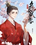 摄政王令朕智昏[穿书] 作者:挽轻裳