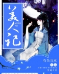 美人记