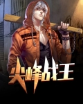 尖峰战王笔趣阁