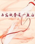 与宿敌春风一度后作者其他作品