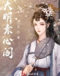 西樵素心阁