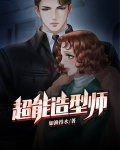 超能造型师
