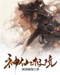 神仙极境
