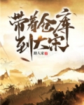 带着仓库到大宋