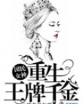 国民女神重生王牌千金楚锦