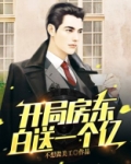 开局房东白送一个亿