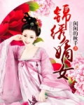 锦绣嫡女免费阅读全文