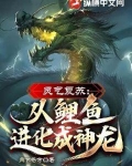 灵气复苏:从鲤鱼进化成神龙!