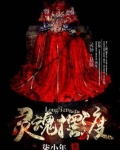 灵魂摆渡2