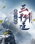 玄幻之顿悟三千剑道 第516章