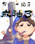 开局无敌靠刷牙成神免费