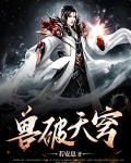兽破天穹女主有几个