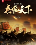 重生三国之兵临天下