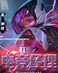 联盟之电竞经理小说为什么停更了