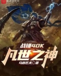 战锤40K:凡世之神
