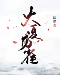 大夏龙雀和大凉龙雀
