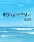 他笑起来很撩人