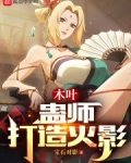 木叶:蛊师打造火影