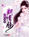 只怕为君断情肠