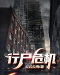 行尸危途