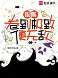 御兽:卷到极致便无敌 作者 借水为名