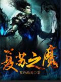 复苏之魔