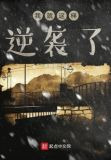 我就这样逆袭了