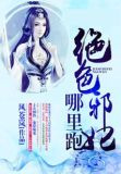 夜帝盛宠：绝色邪妃哪里跑