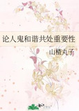 论人鬼和谐共处重要性