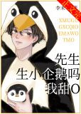 先生，生小企鹅吗，我甜O