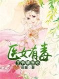 医女有毒：王爷请当心