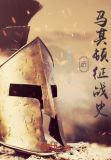 后马其顿征战史